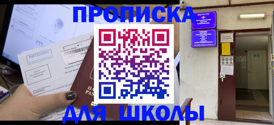 прописка для школы в Вилючинске